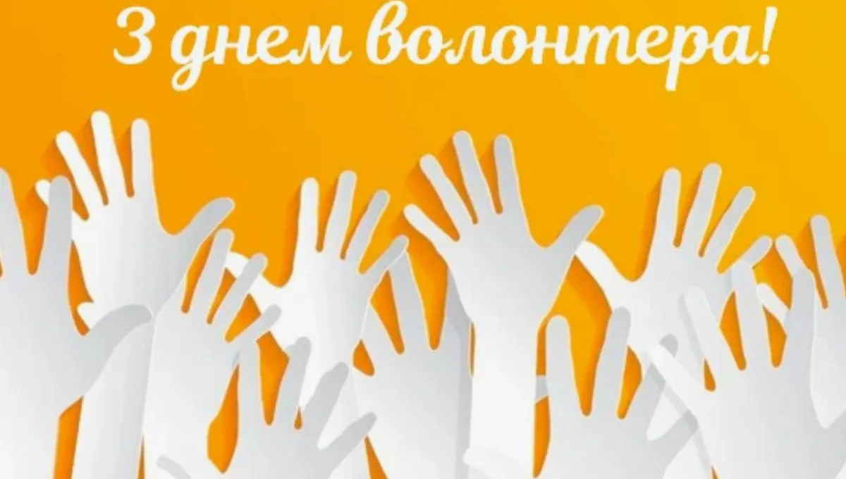 День волонтера 2022 - картинки-поздравления День волонтера 2022 - картинки-поздравления