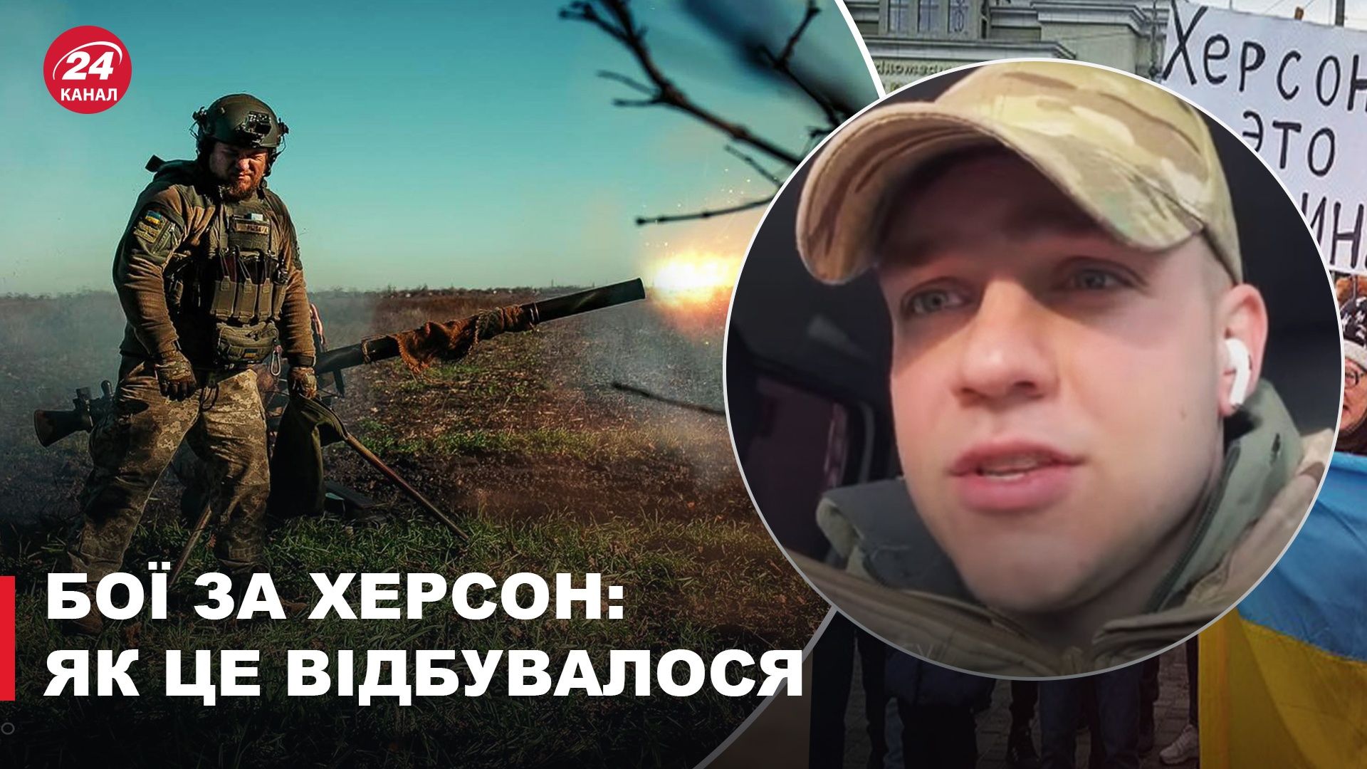 Освобождение Херсона – за город шли кровавые и тяжелые бои - военный - 24 Канал Освобождение Херсона – за город шли кровавые и тяжелые бои - военный - 24 Канал