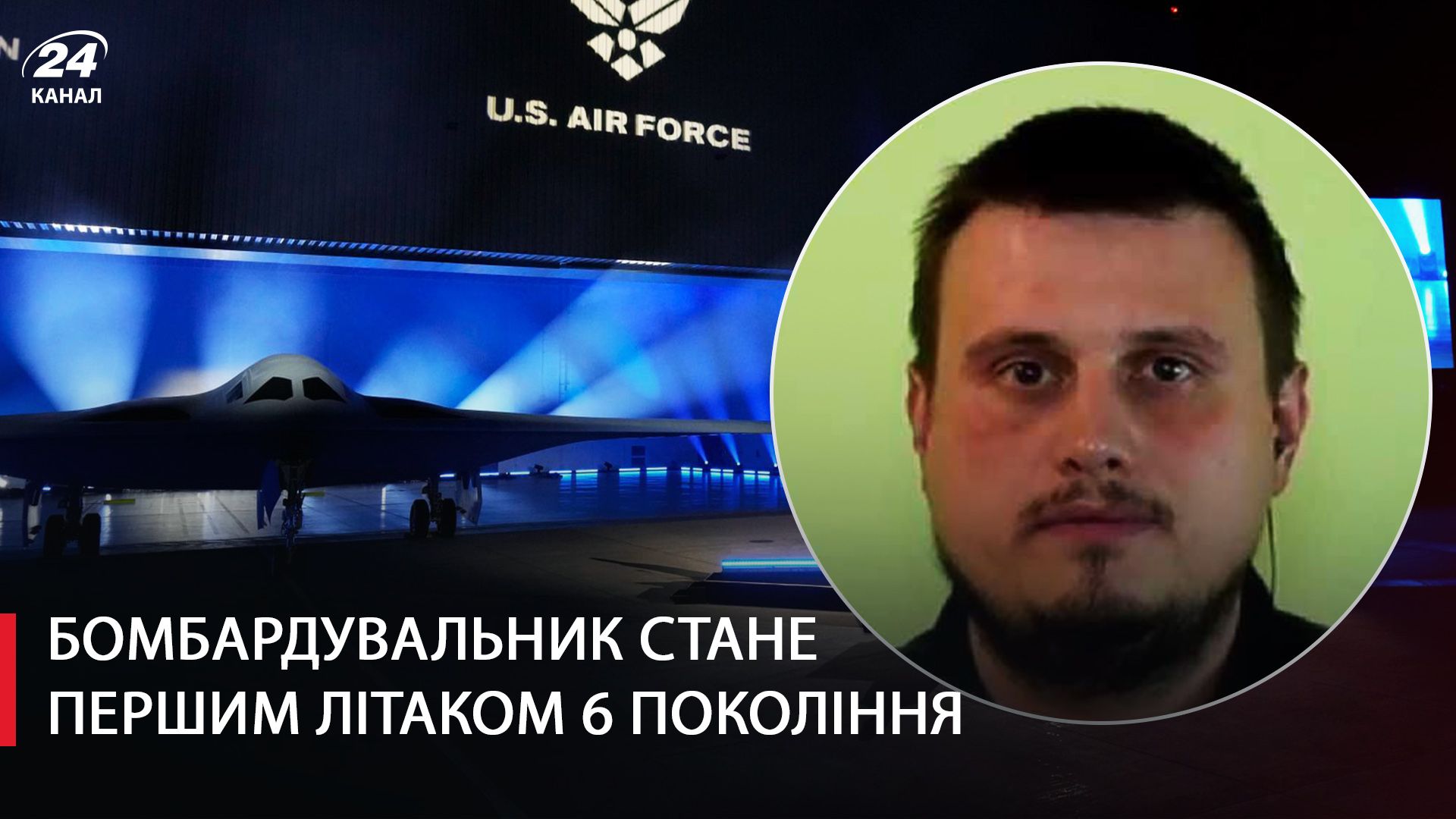Катков розповів про новий бомбардувальник США