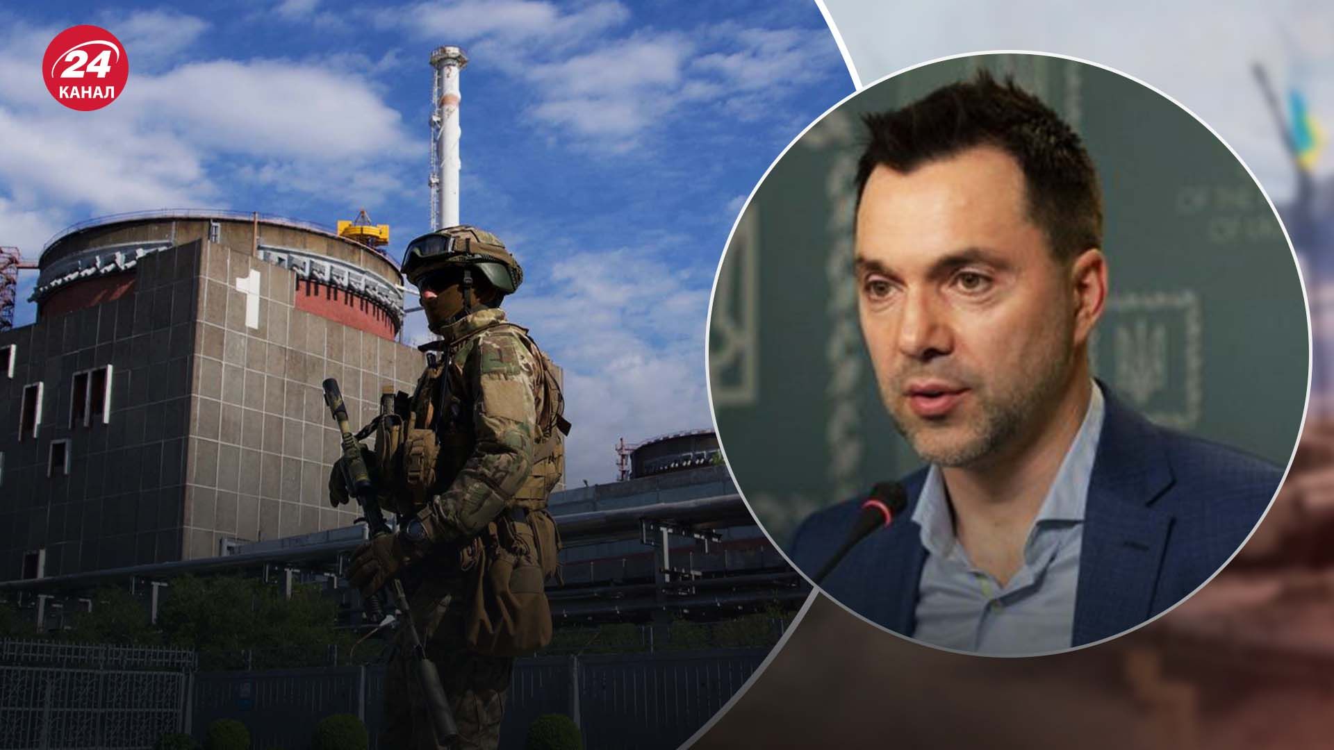 Арестович рассказал, что скоро ЗАЭС будет под украинским контролем