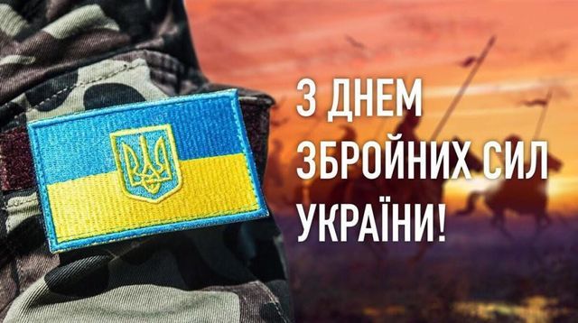 День Збройних Сил України - картинки-привітання