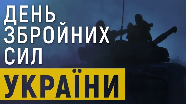 День Збройних Сил України - картинки-привітання