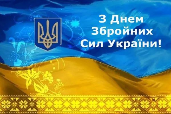 День Вооруженных Сил Украины - картинки-поздравления