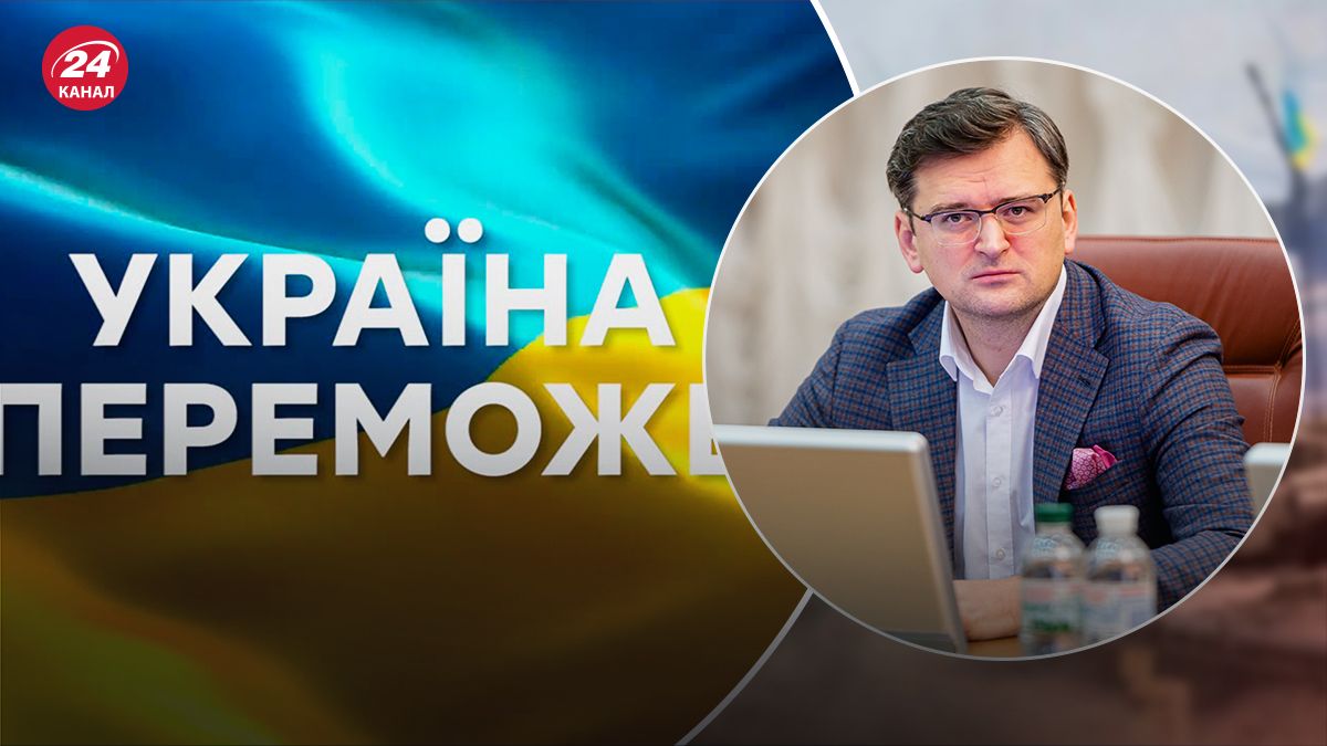 Кулеба звернувся до тих, хто не вірить у перемогу України над Росією - 24 Канал Кулеба звернувся до тих, хто не вірить у перемогу України над Росією - 24 Канал