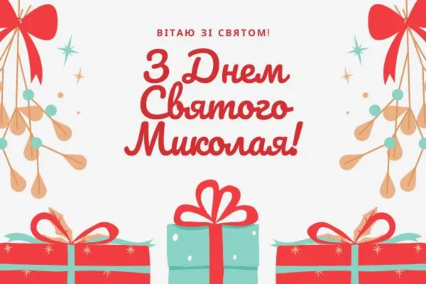 День Святого Николая у католиков - картинки-поздравления День Святого Николая у католиков - картинки-поздравления