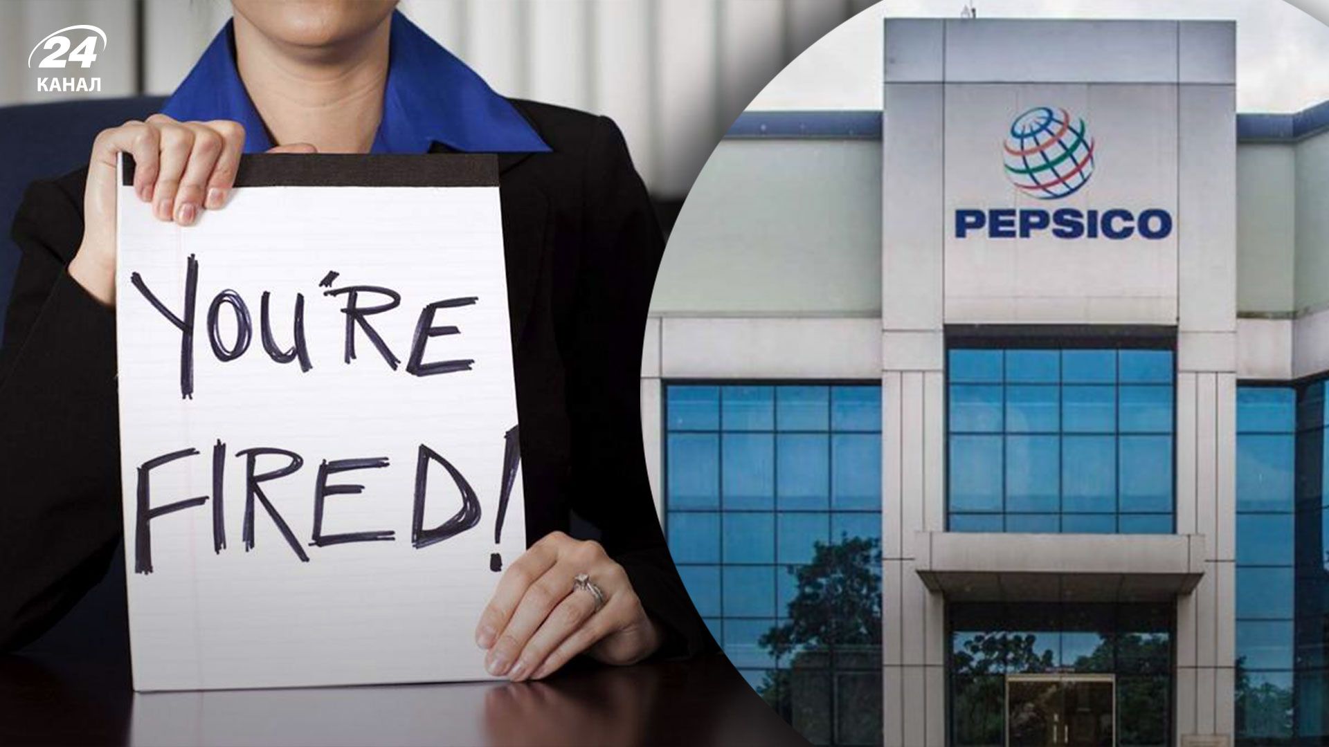 PepsiCo почала масові звільнення працівників PepsiCo почала масові звільнення працівників