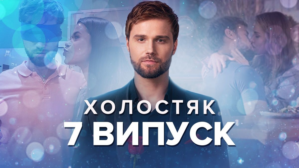 Холостяк 2022 – 7 випуск 12 сезон – дивитися онлайн 09.12.22