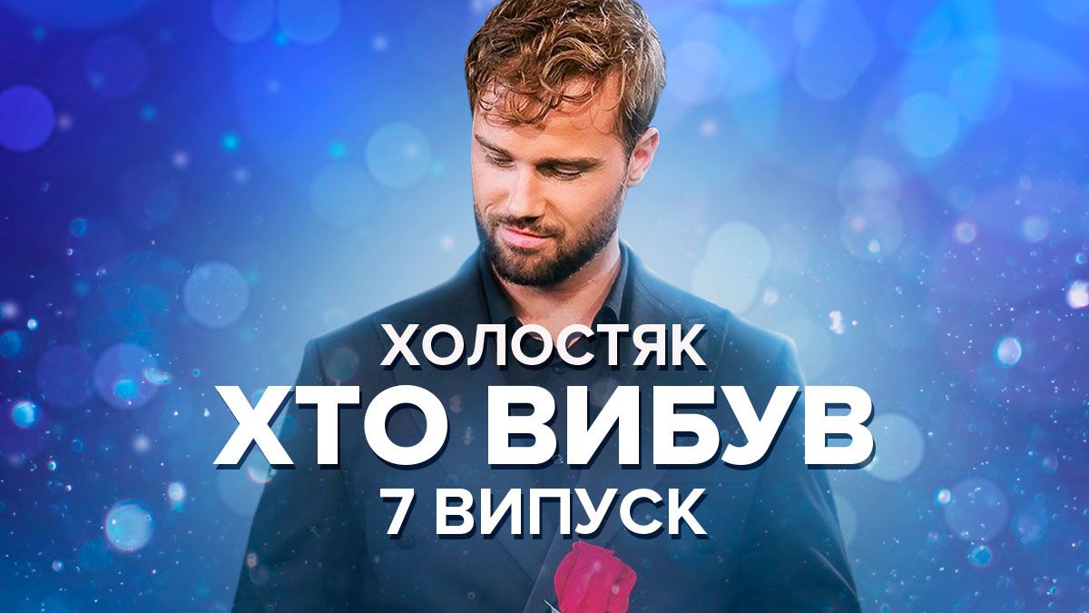 Холостяк 12 сезон 7 випуск – хто пішов 09.12.2022 – дивитися онлайн