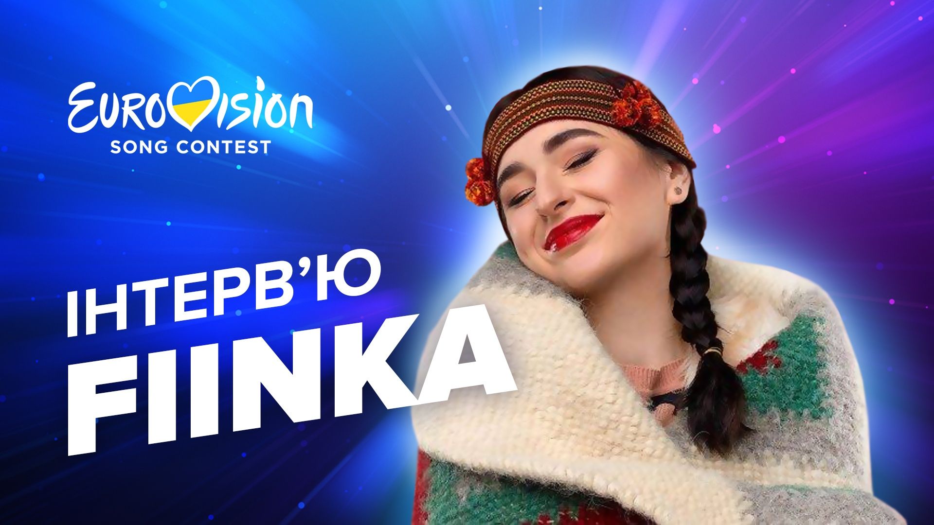 FIINKA інтерв'ю – про Нацвідбір, Дію, реакцію чоловіка та конкурс в Британії