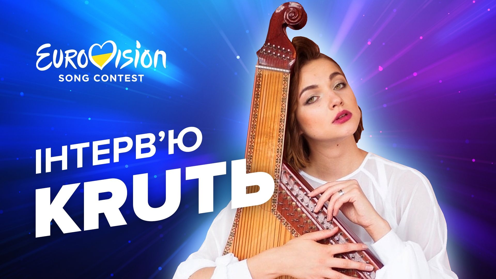 KRUТЬ інтерв'ю – про Нацвідбір, Євробачення у Британії, конкурентів