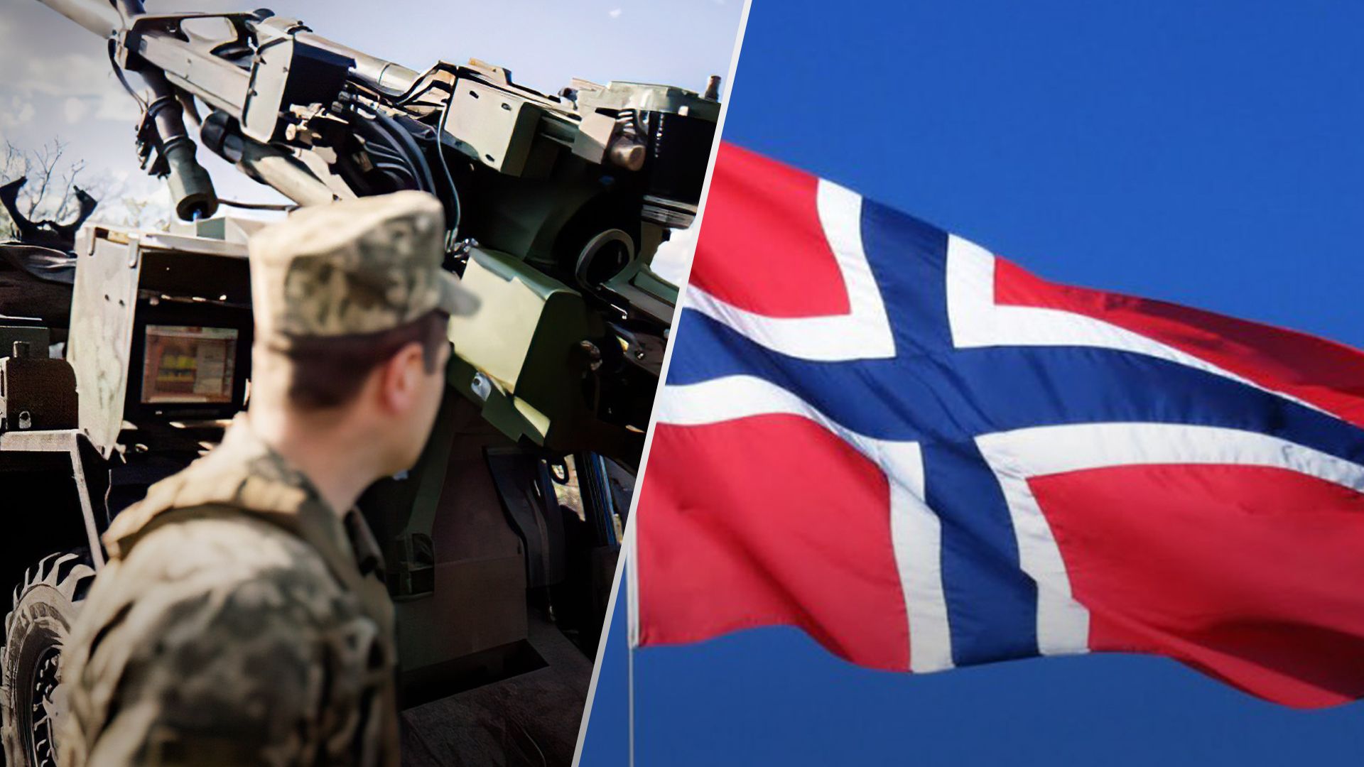 Норвегия передаст 14,5 миллиона евро на тренировку ВСУ Норвегия передаст 14,5 миллиона евро на тренировку ВСУ