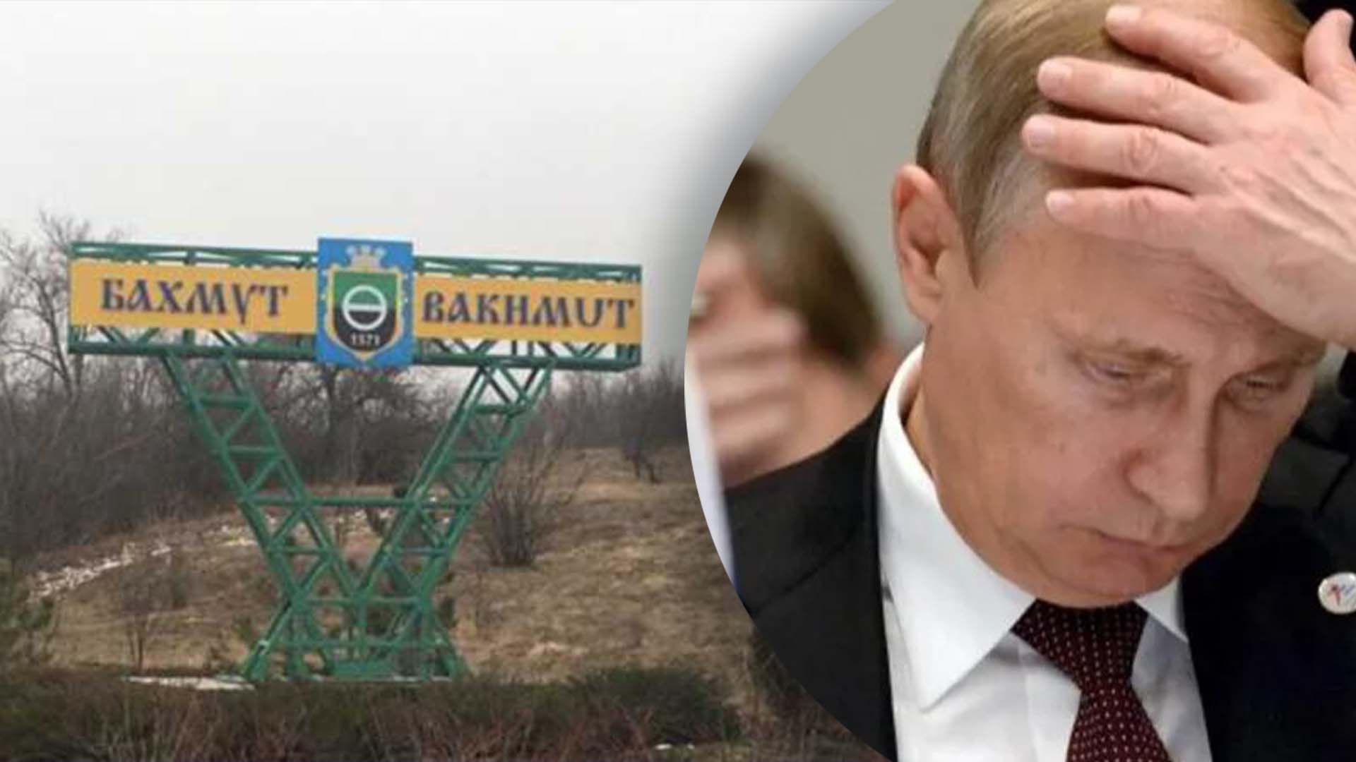 Путин зациклился на Бахмуте Путин зациклился на Бахмуте