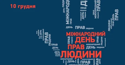 Международный день прав человека - картинки-поздравления Международный день прав человека - картинки-поздравления
