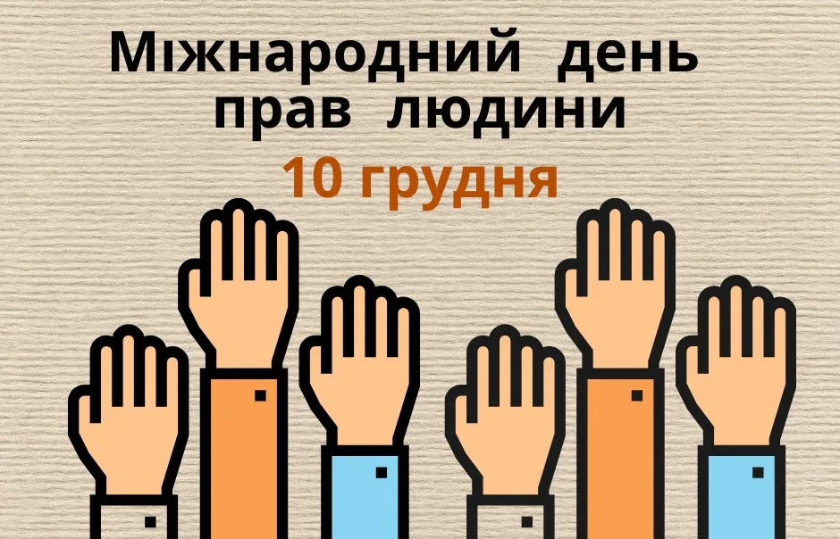 Международный день прав человека - картинки-поздравления Международный день прав человека - картинки-поздравления