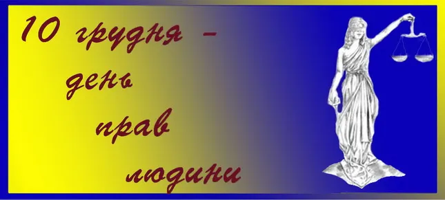 Международный день прав человека - картинки-поздравления Международный день прав человека - картинки-поздравления