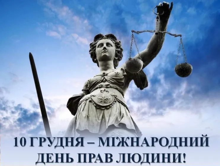 Международный день прав человека - картинки-поздравления Международный день прав человека - картинки-поздравления