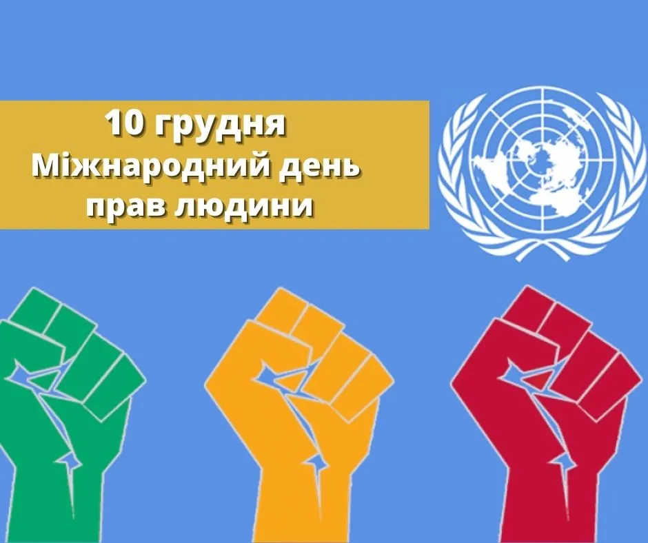 Международный день прав человека - картинки-поздравления Международный день прав человека - картинки-поздравления