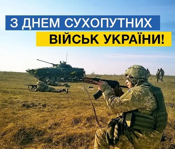 День Сухопутних військ України - картинки-привітання 
