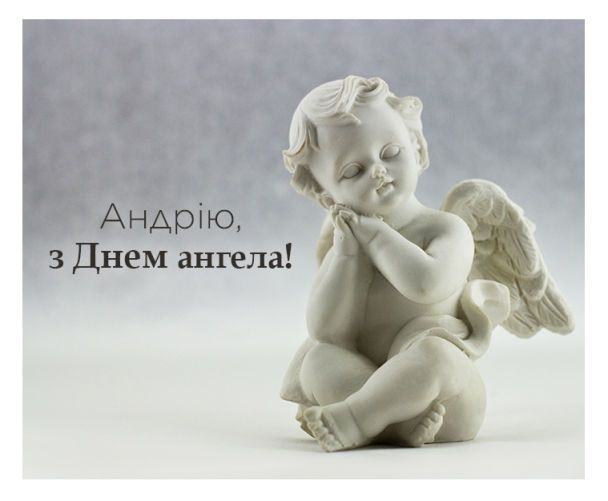 День ангела Андрія - картинки-привітання 