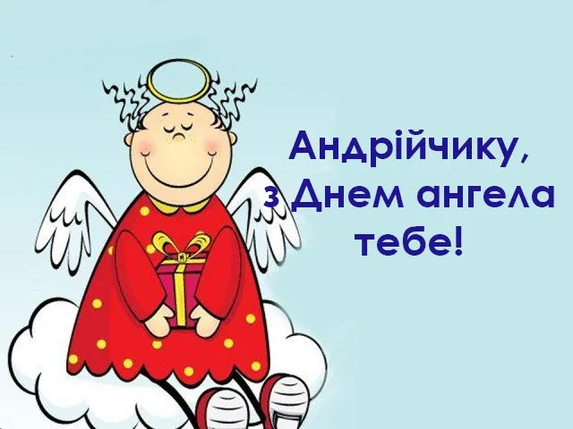 День ангела Андрея - картинки-поздравления
