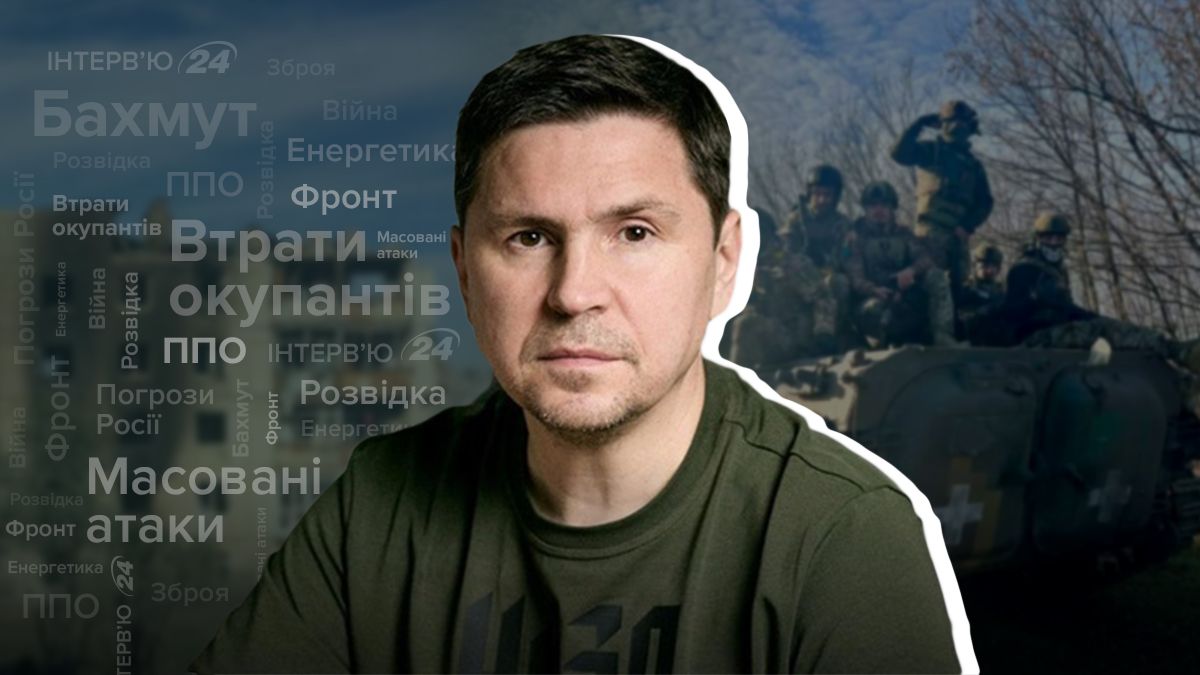 Украина получит все необходимое оружие – интервью с Михаилом Подоляком - 24 Канал