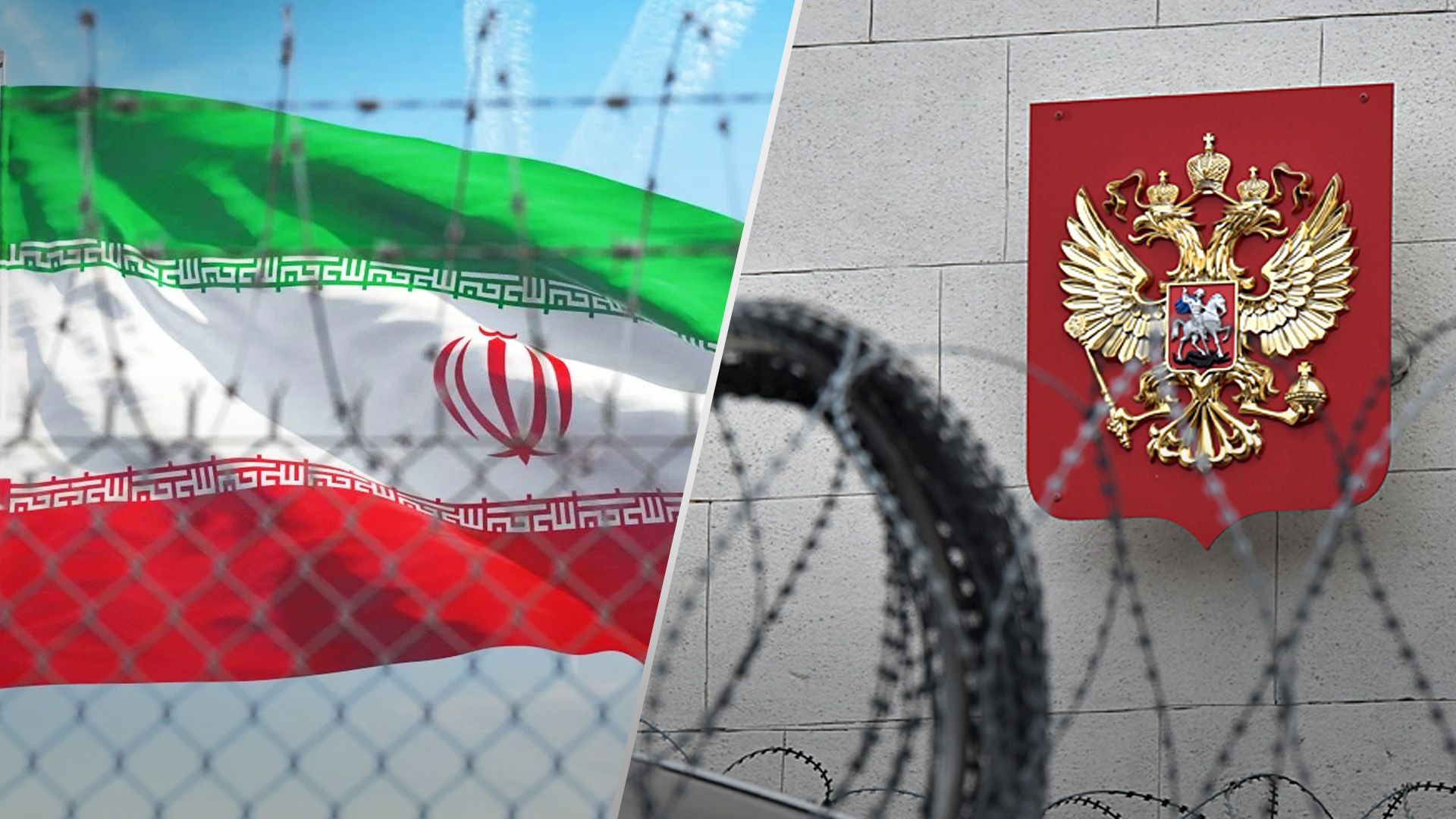 Санкції проти Ірану та Росії