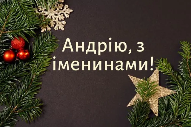 День ангела Андрія - привітання у віршах та прозі День ангела Андрія - привітання у віршах та прозі
