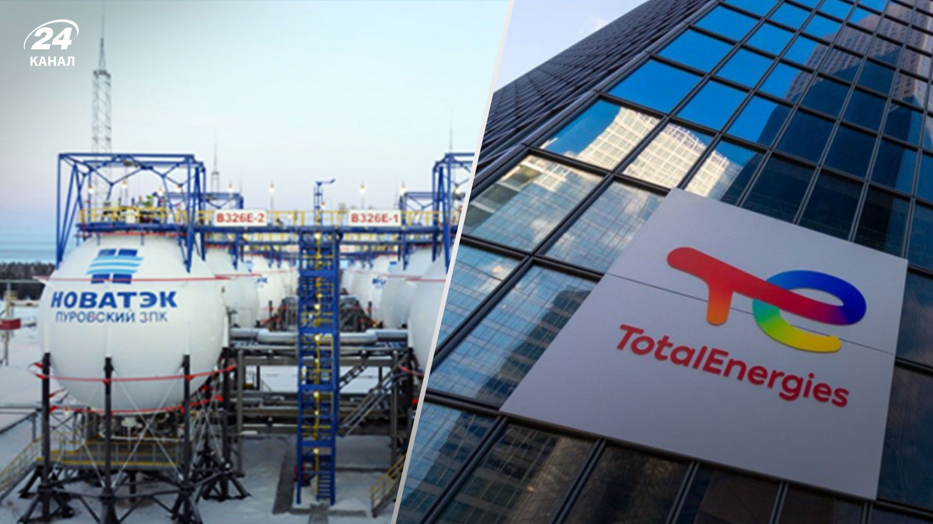 TotalEnergies відкликає своїх представників з ради деректорів російської "Новатек"