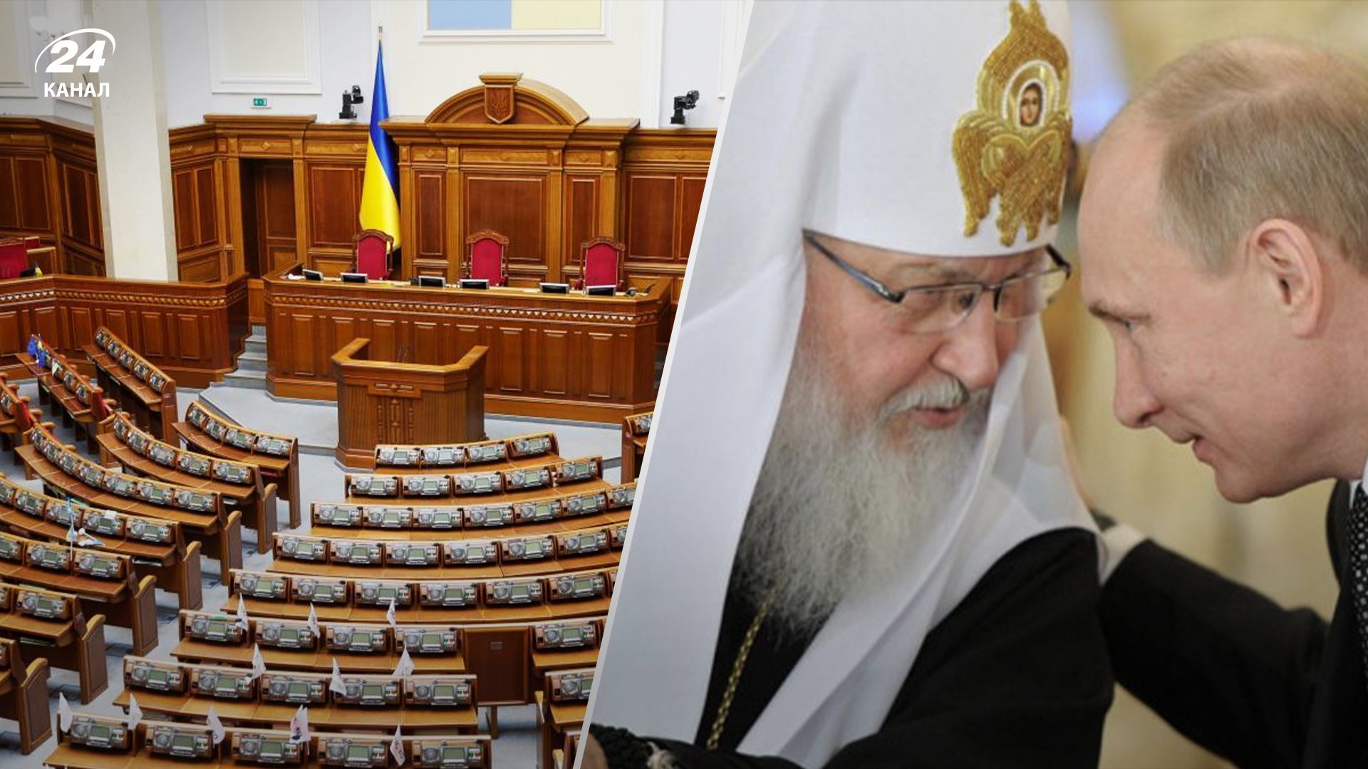 Заборона Московського патріархату в Україні - у ВРУ рекомендують важливі законопроєкти - 24 Канал