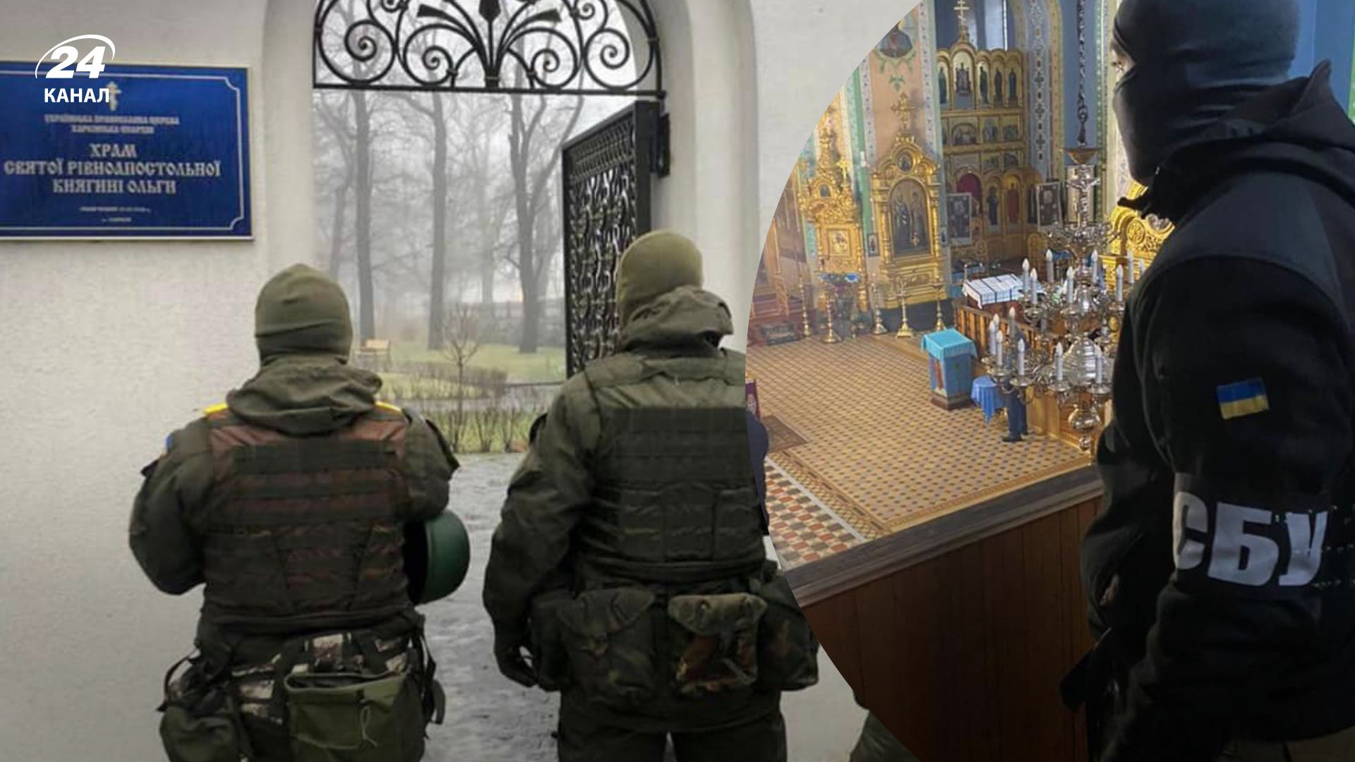 СБУ проводит обыски в храмах УПЦ МП в Харькове 10 декабря - что искать правоохранители - 24 Канал