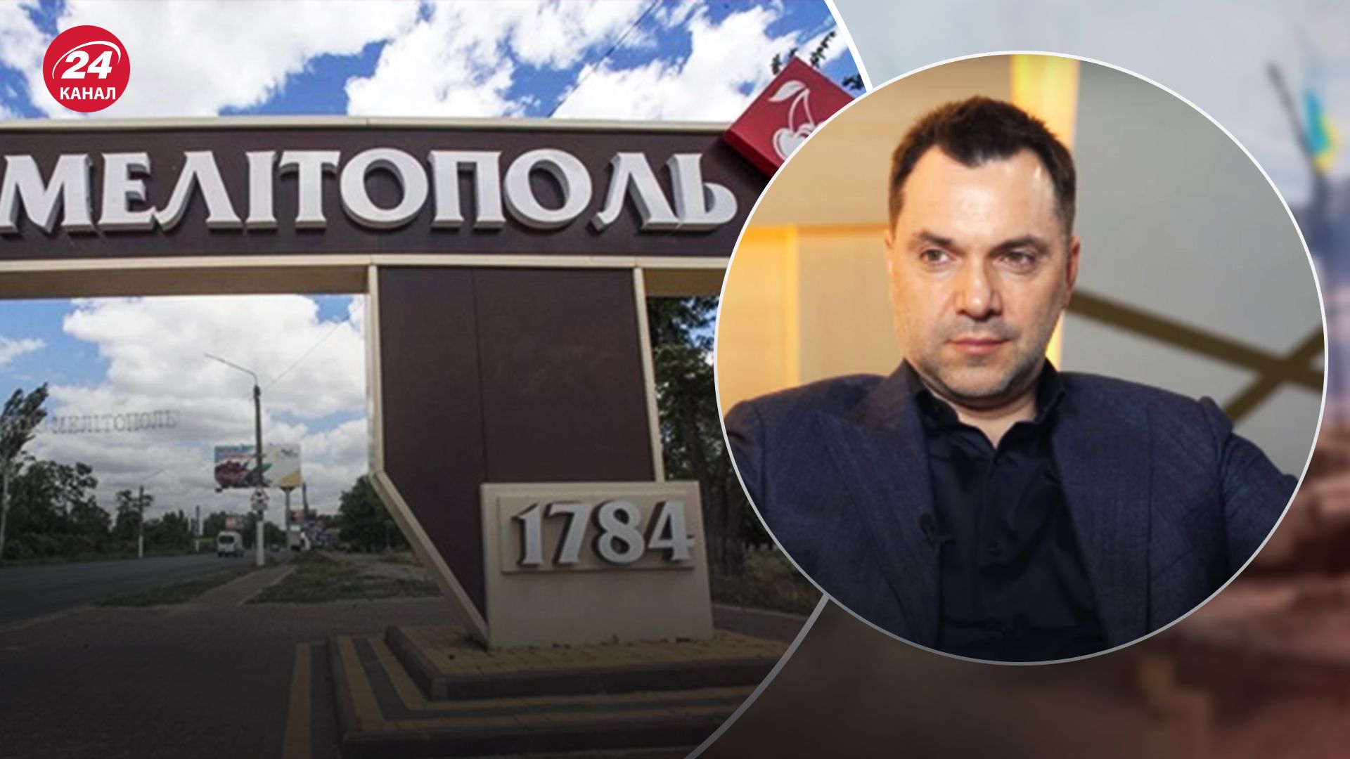 Ключ до оборони Півдня: Арестович назвав мету ударів ЗСУ по окупантах у Мелітополі - 24 Канал Ключ до оборони Півдня: Арестович назвав мету ударів ЗСУ по окупантах у Мелітополі - 24 Канал