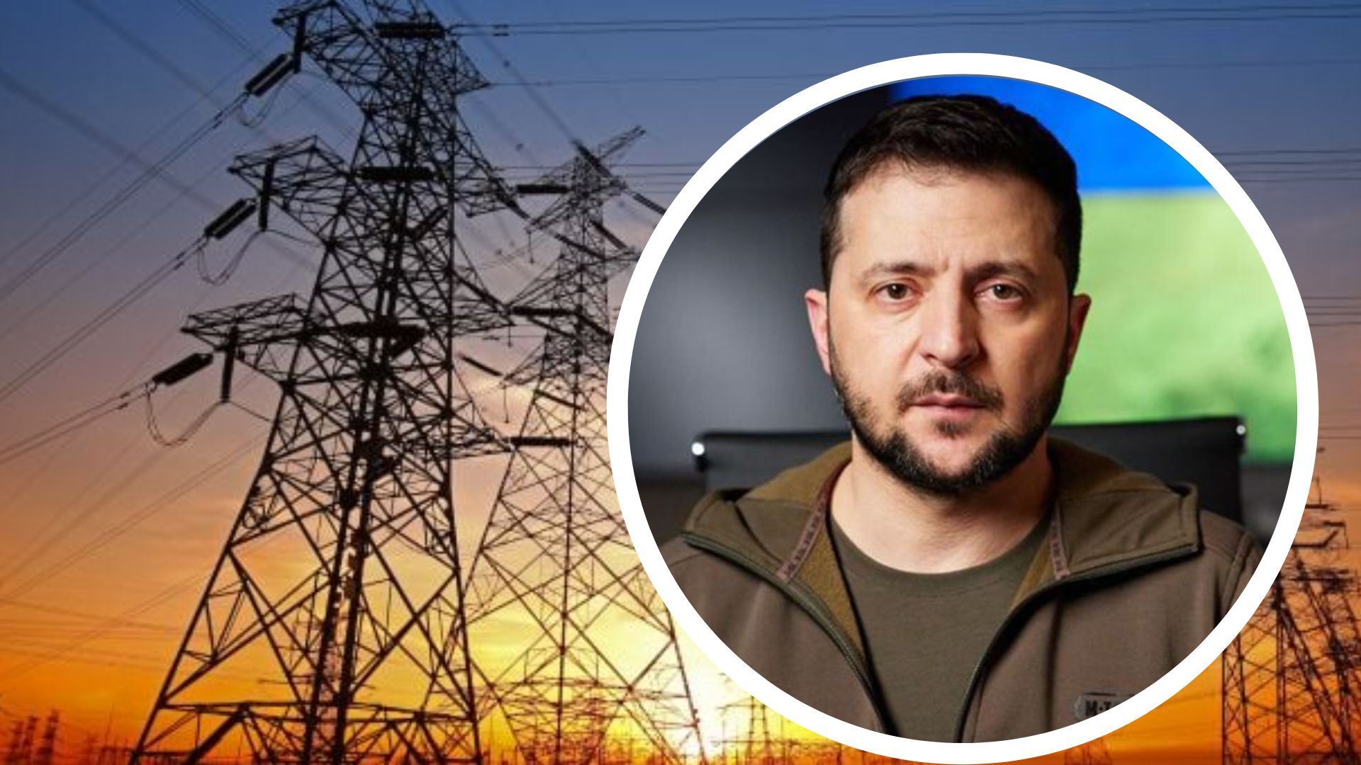 Зеленский об энергосистеме Украины Зеленский об энергосистеме Украины