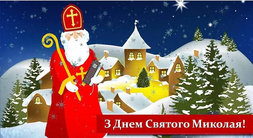 День Святого Миколая - картинки-привітання День Святого Миколая - картинки-привітання