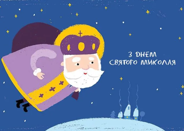 День Святого Миколая - картинки-привітання День Святого Миколая - картинки-привітання