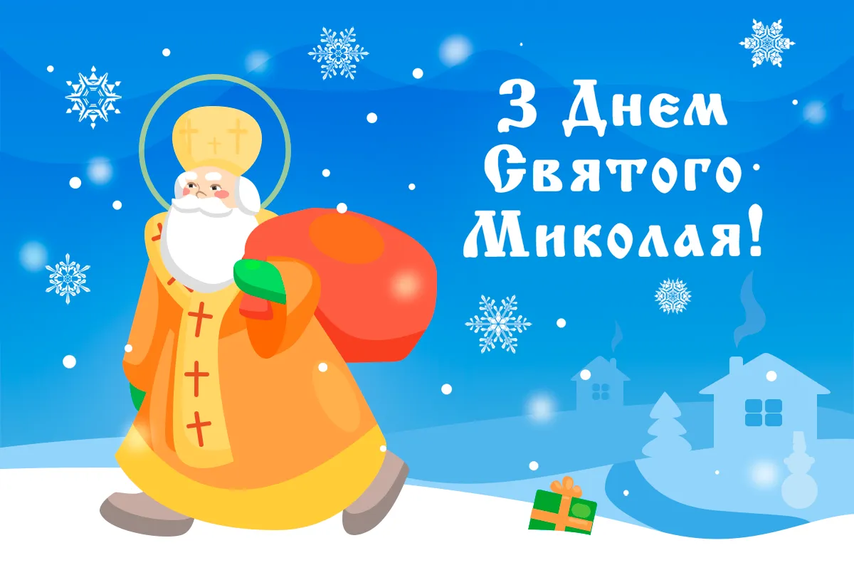 День Святого Миколая 2022 - картинки-привітання День Святого Миколая 2022 - картинки-привітання