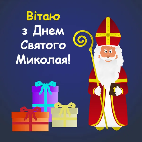 День Святого Миколая 2022 - коли відзначають День Святого Миколая 2022 - коли відзначають