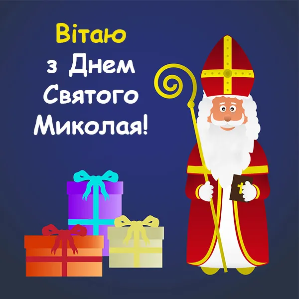 День Святого Миколая 2022 - коли відзначають 