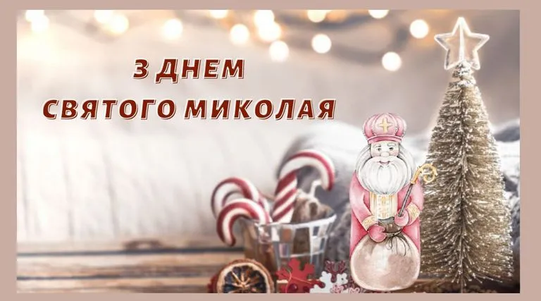 День Святого Миколая - картинки-привітання День Святого Миколая - картинки-привітання