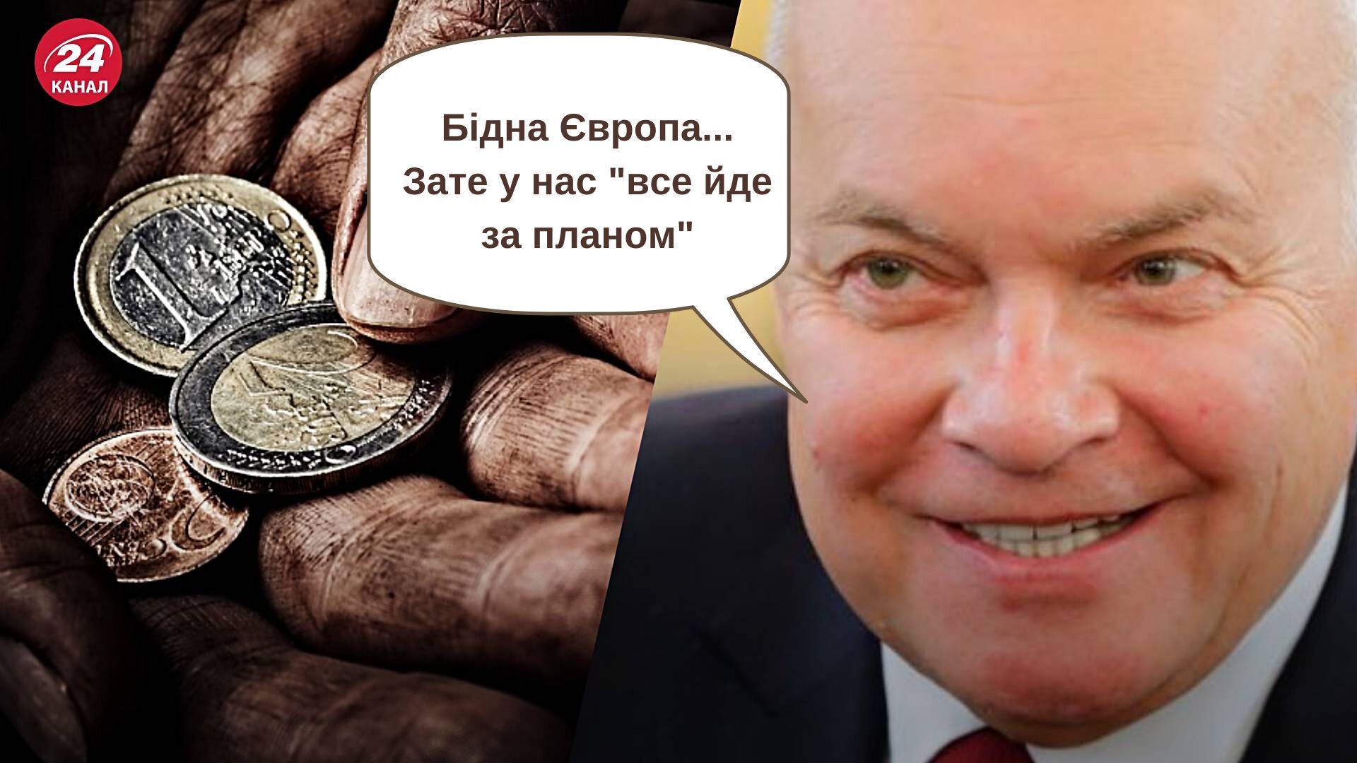 Російська пропаганда - Кісєльов розповідає про бідність Європи Російська пропаганда - Кісєльов розповідає про бідність Європи