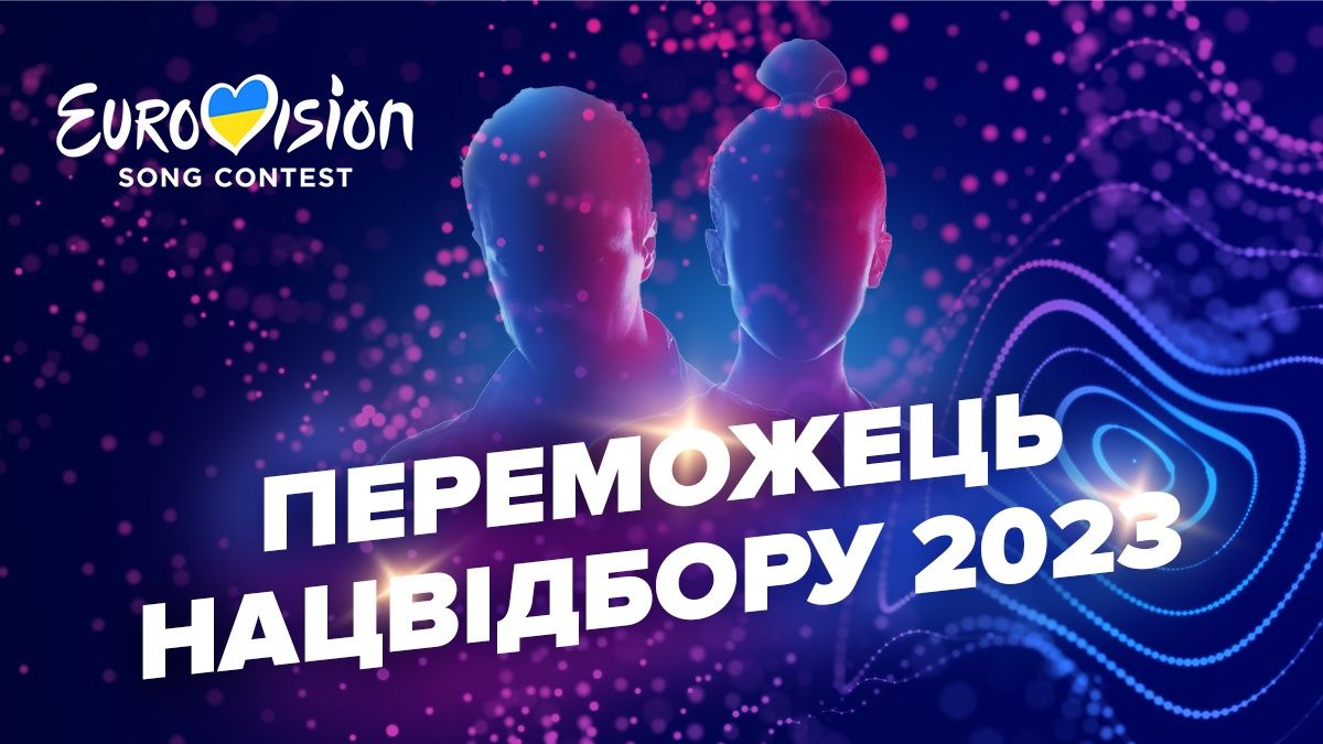 Победитель Евровидения 2023 от Украины – кто победил в отборе