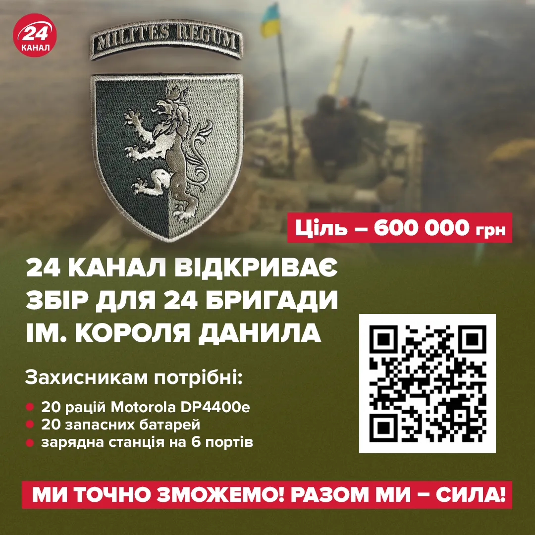 24 канал открывает сбор на рации для 24 бригады имени короля Даниила 24 канал открывает сбор на рации для 24 бригады имени короля Даниила