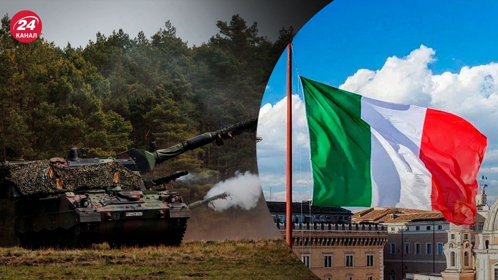 Италия будет предоставлять военную помощь Украине в 2023 году - Сенат одобрил решение - 24 Канал