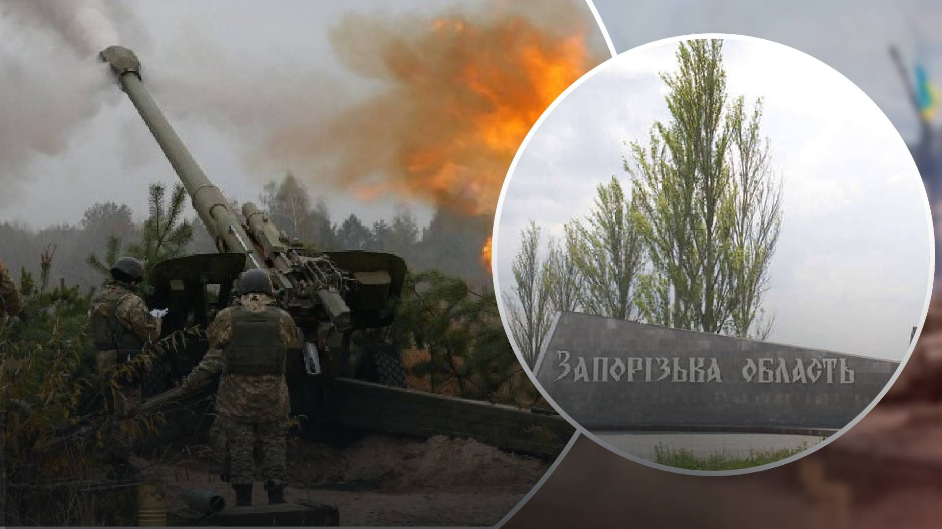 На Запоріжжі працює артилерія На Запоріжжі працює артилерія