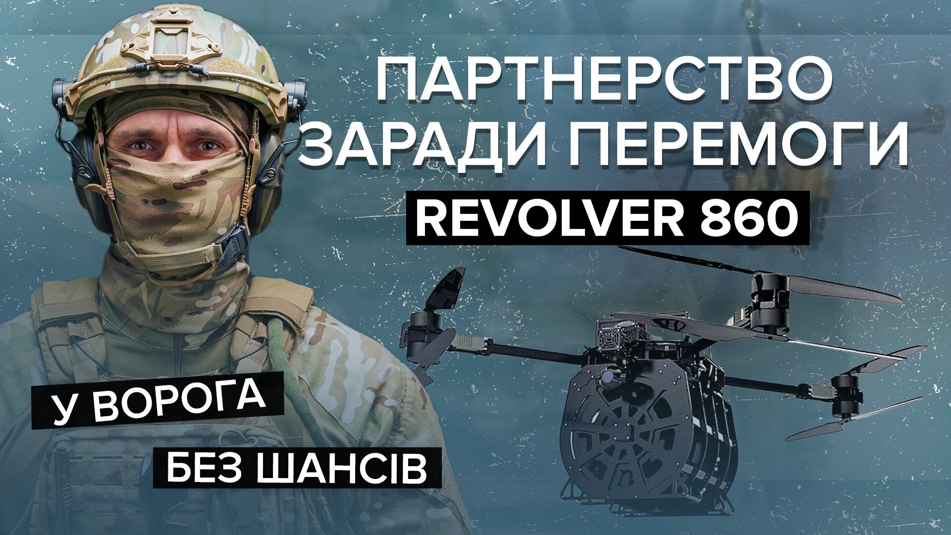 Дрон Revolver 860 може допомогти ЗСУ - характеристики тайванського дрона