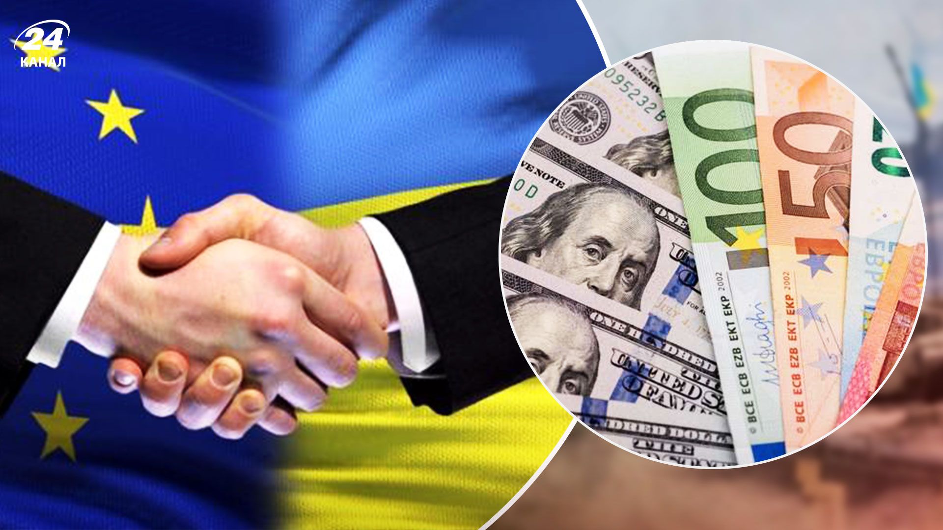 Макрофінансова допомога 2022 - Україна отримає 18 мільярдів євро від ЄС