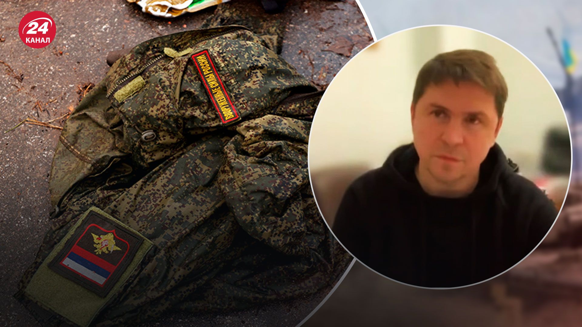 Втрати Росії - реальні цифри є більшими - Подоляк пояснив, чому - 24 Канал Втрати Росії - реальні цифри є більшими - Подоляк пояснив, чому - 24 Канал