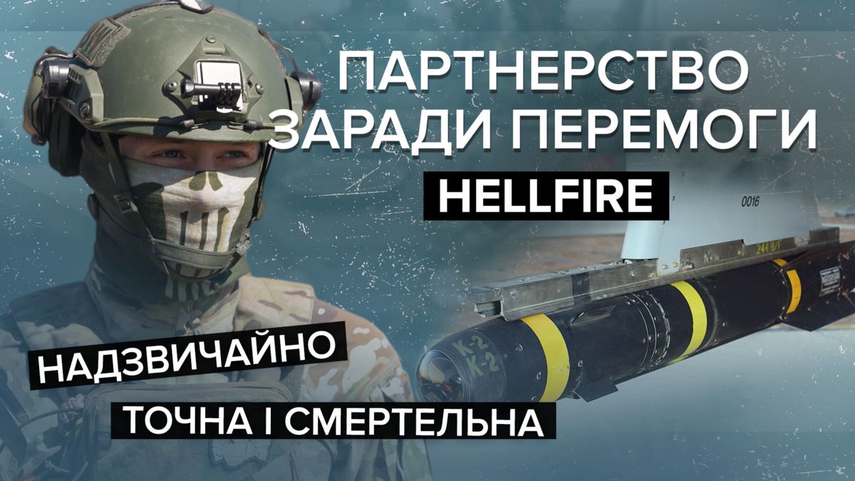 Ракети Hellfire – як вони нищать броньовану техніку ворога - 24 Канал