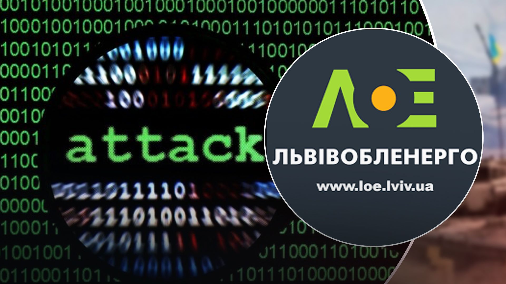 Львіобленерго атакували хакери Львіобленерго атакували хакери