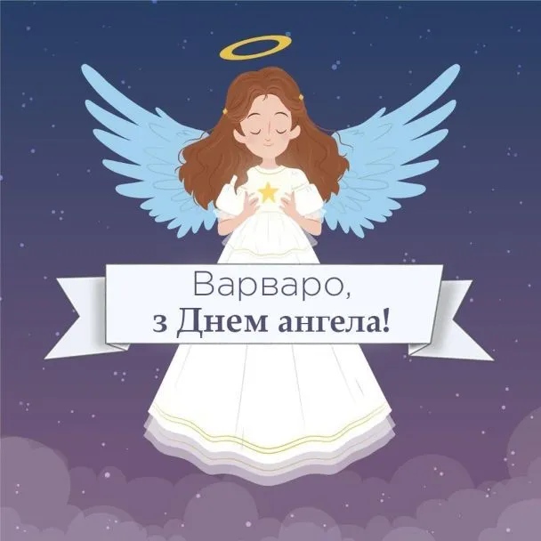 День ангела Варвари - картинки-привітання 