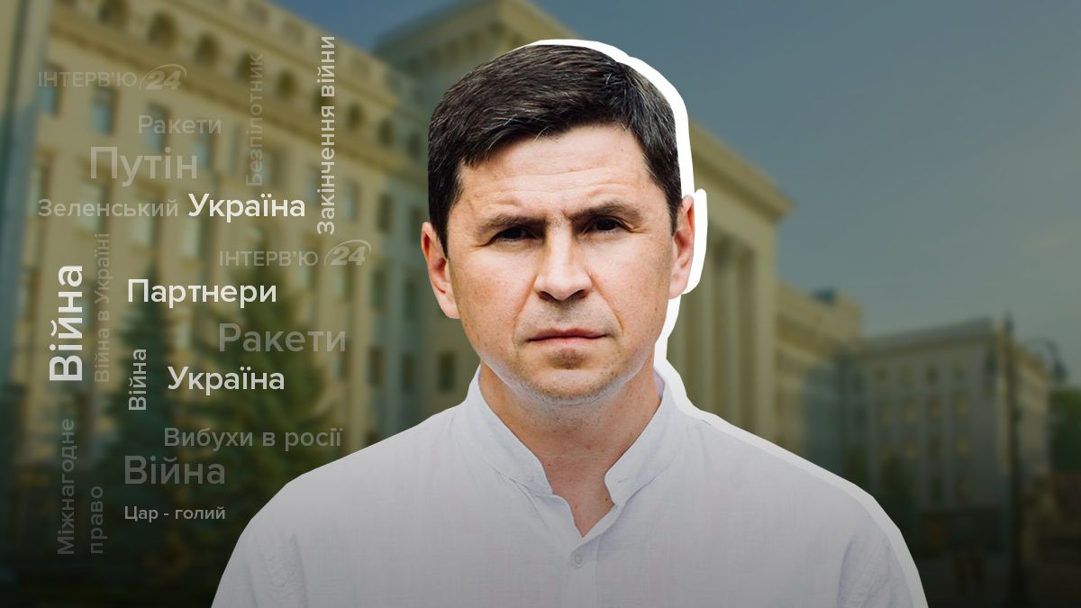 Петиція в Росії проти війни та страх Путіна - інтерв'ю з Михайлом Подоляком Петиція в Росії проти війни та страх Путіна - інтерв'ю з Михайлом Подоляком